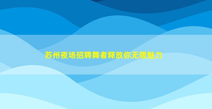 广东KTV招聘